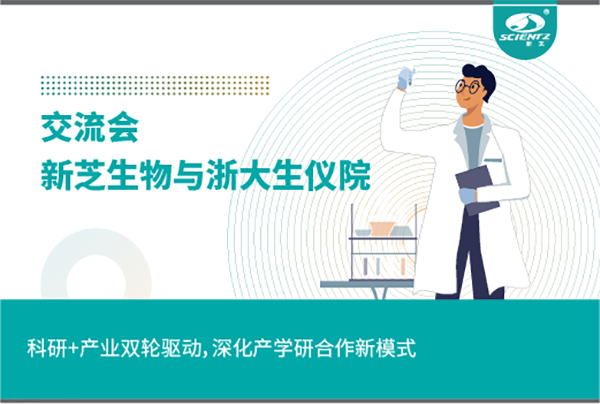 新芝生物科研+產業(yè)雙輪驅動，深化產學研合作新模式