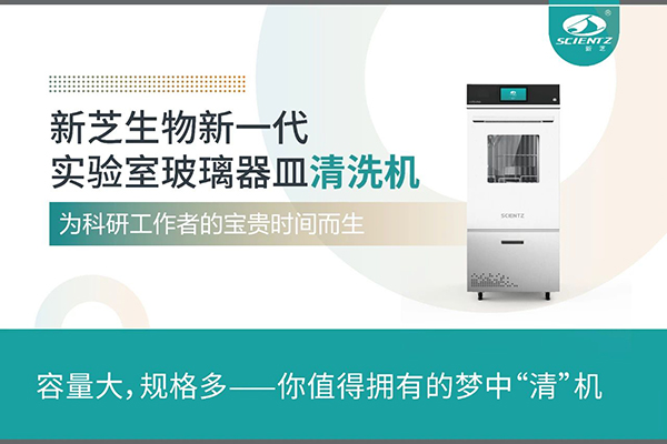 新芝生物新一代 LGW系列實(shí)驗(yàn)室玻璃器皿清洗機(jī)