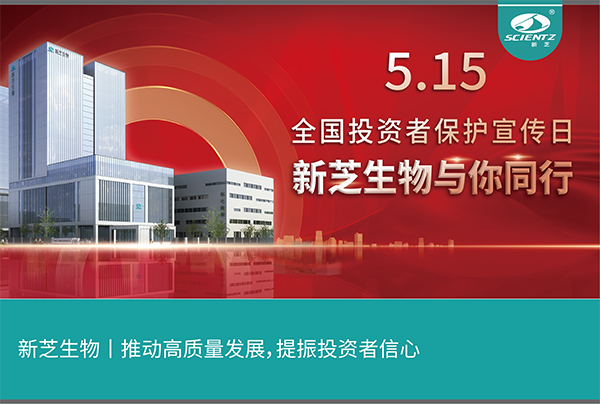 5.15全國投資者保護(hù)宣傳日丨新芝生物與您同行！