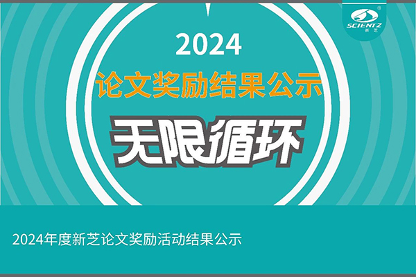 2024年度新芝論文獎勵活動結(jié)果公示