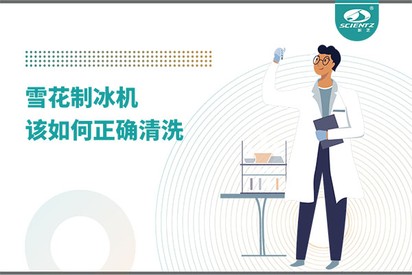 掌握這些技巧，輕松正確清洗雪花制冰機(jī)！