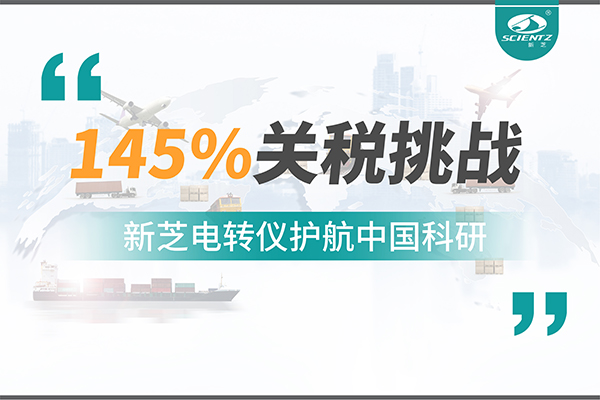直面145%關(guān)稅挑戰(zhàn)，新芝電轉(zhuǎn)儀護(hù)航中國科研