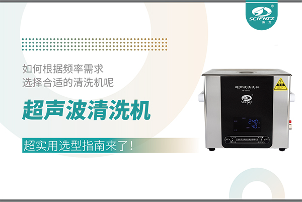 超聲波清洗機頻率怎么選？超實用選型指南來了！