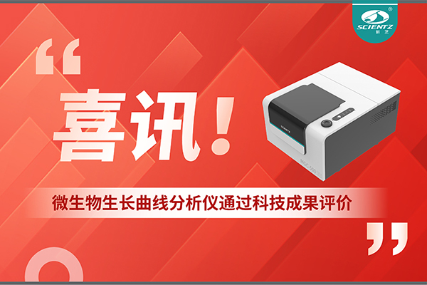 喜訊！MGC-500微生物生長曲線分析儀通過科技成果評價，技術(shù)達國際先進水平