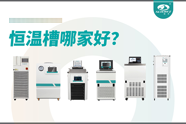 恒溫槽哪家好？恒溫槽廠家推薦-寧波新芝生物深度解析