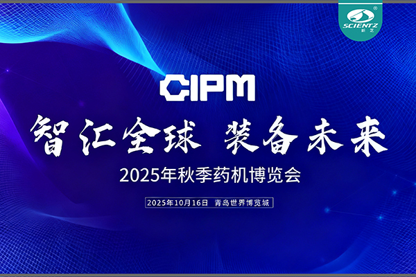 青島藥機(jī)展收官，新芝實(shí)力出圈