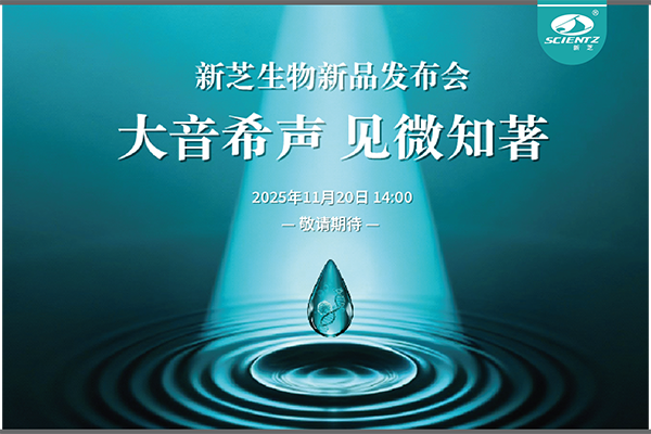 新芝生物「大音希聲 見微知著」線上新品發(fā)布會(huì)即將開啟