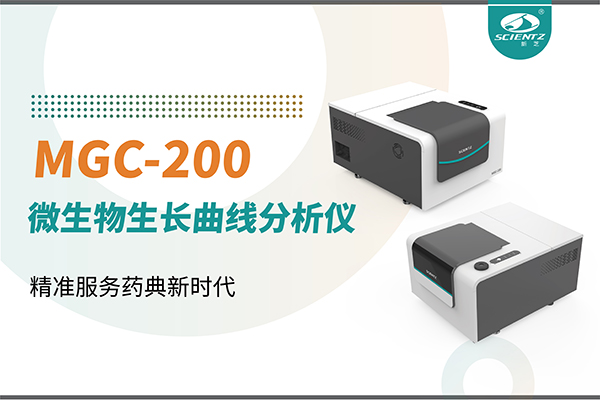 微生物生長(zhǎng)曲線分析儀：高效助力抗菌研究，精準(zhǔn)服務(wù)藥典新時(shí)代